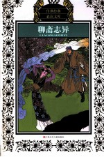 聊斋志异 少年版