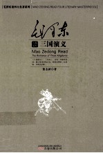 毛泽东读《三国演义》