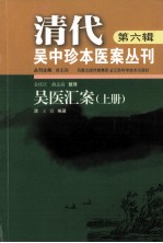清代吴中珍本医案丛刊 第6辑 吴医汇案 上