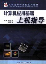 计算机应用基础上机指导