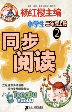 同步阅读 小学二年级 上