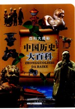 百科大揭秘 中国历史大百科