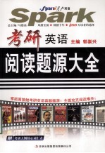 考研英语 阅读题源大全