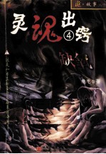 灵魂出窍 4 缺氧