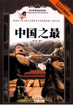 中国之最