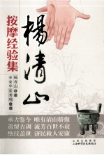 杨清山按摩经验集