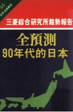 全预测90年代的日本 三菱综合研究所趋势报告