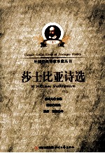 外国经典诗歌珍藏丛书 莎士比亚诗选 珍藏版