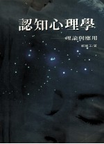 认知心理学 理论与应用