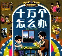 最新珍藏版十万个怎么办？ 娱乐 学习 实验 精装版