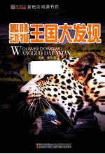 趣味动物王国大发现