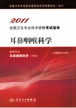 2011全国卫生专业技术资格考试指导 耳鼻咽喉科学