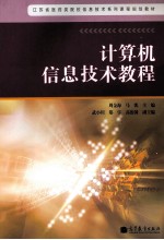 计算机信息技术教程