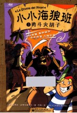 小小海狼班 3 勇斗火胡子