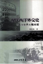 现代西洋外交史 两次世界大战时期
