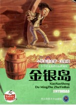 小学生读名著 小学语文新课程标准阅读 金银岛 注音版
