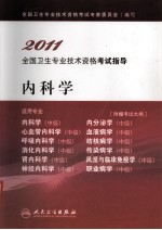 2011全国卫生专业技术资格考试指导 内科学