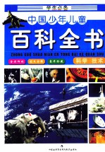 学生必备中国少年儿童百科全书 科学·技术