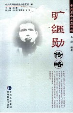 旷继勋传略