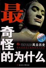 最奇怪的为什么 风云历史