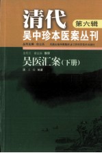 清代吴中珍本医案丛刊 第6辑 吴医汇案 下