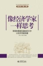像经济学家一样思考 简明的图画和通俗的文字让经济学超有趣