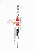 梦断校园 亚菲