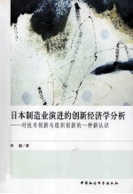 日本制造业演进的创新经济学分析 对技术创新与组织创新的一种新认识