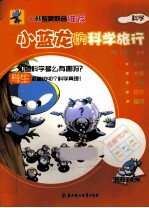 小蓝龙的科学旅行 科学