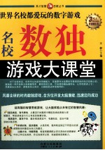 名校数独游戏大课堂