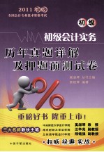 2011年版全国会计专业技术资格考试 会计实务历年真题详解及押题预测试卷 初级
