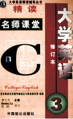 大学英语·精读 名师课堂 第3册