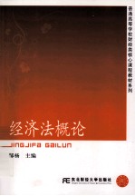 经济法概论