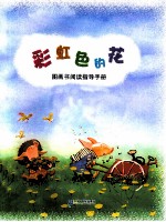 彩虹色的花 图画书阅读指导手册