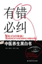 有错必纠 中医养生黑白书
