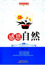 感恩自然