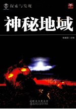 探索与发现 神秘地域