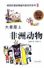 大草原上的非洲动物