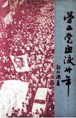 劳工党血泪二十年