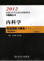 2012全国卫生专业技术资格考试习题集丛书 内科学精选模拟习题集 3 消化内科学