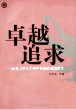 卓越追求 江苏大学关于科学发展的战略思考