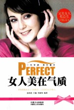 完美女人枕边书 女人美在气质