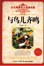 与鸟儿齐鸣 典藏版