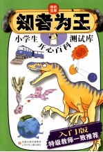 知者为王 小学生开心百科测试库 入门版