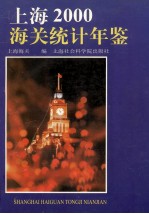 上海海关统计年鉴 2000