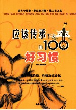 应该传承下去的100个好习惯