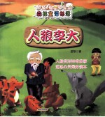 森林童话部落 人狼李大 醉酒的狐狸与酒醉的猎人