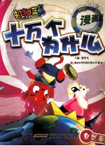 虹猫蓝兔十万个为什么 漫画版 自然卷