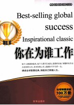 畅销全球的成功励志经典 你在为谁工作
