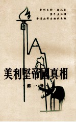 美利坚帝国真相 第1册